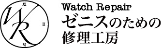 ゼニスの修理、オーバーホール、メンテナンスは株式会社修理工房にお任せください