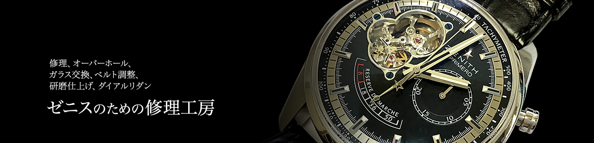 ゼニスのための修理工房